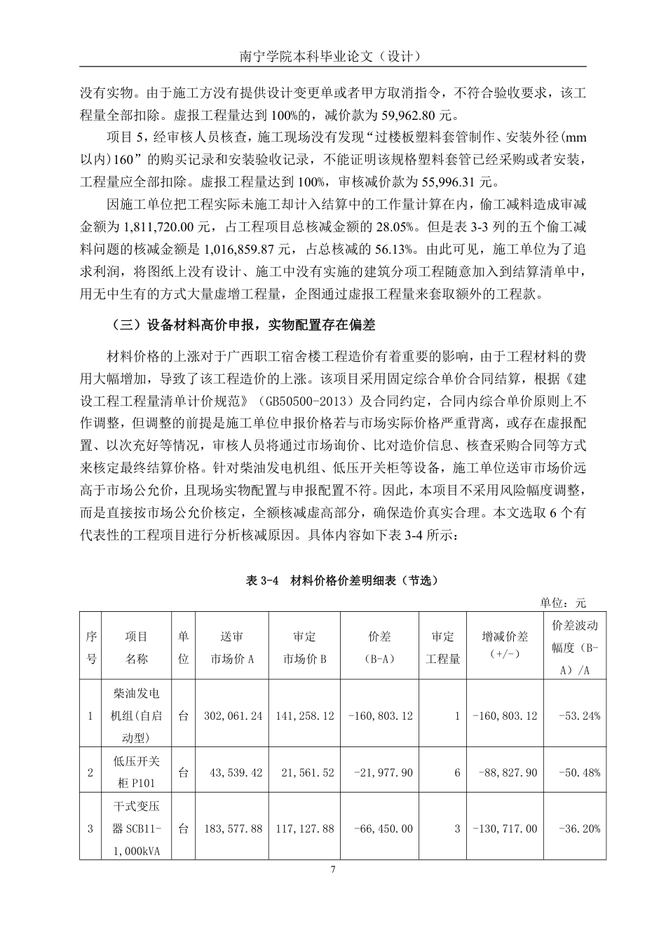 26年CH工程审计 房屋建筑工程竣工结算审核分析——以广西河池技工学校职工宿舍楼建设项目为例终稿全日制-约15738字符.pdf_第10页