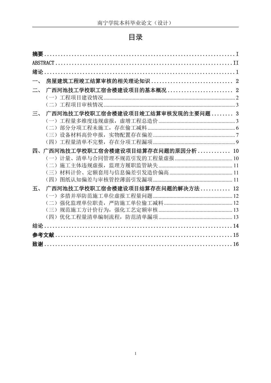 26年CH工程审计 房屋建筑工程竣工结算审核分析——以广西河池技工学校职工宿舍楼建设项目为例终稿全日制-约15738字符.pdf_第3页