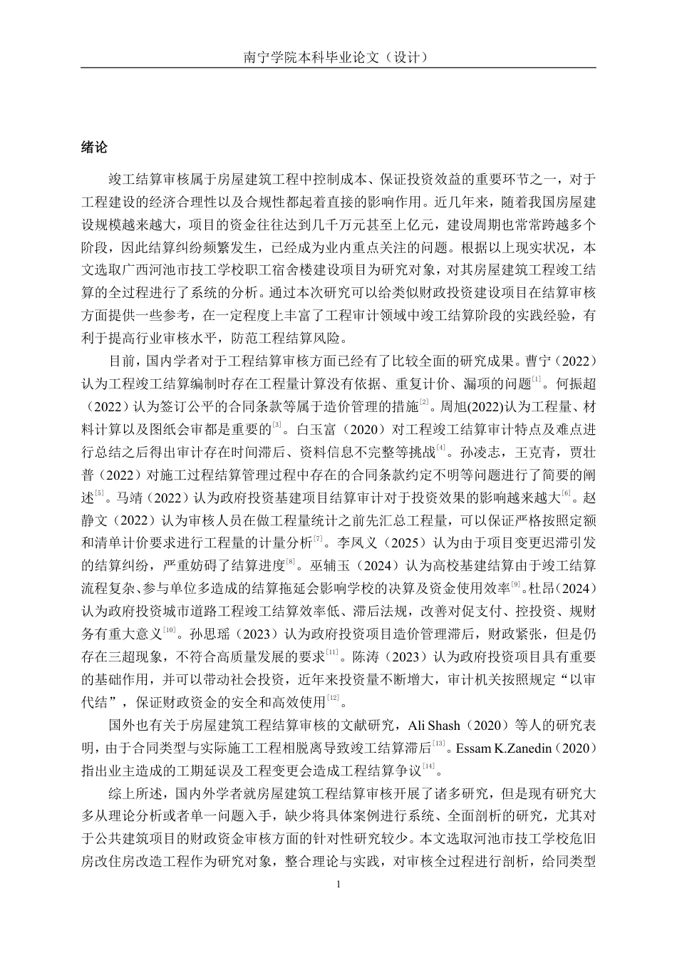 26年CH工程审计 房屋建筑工程竣工结算审核分析——以广西河池技工学校职工宿舍楼建设项目为例终稿全日制-约15738字符.pdf_第4页
