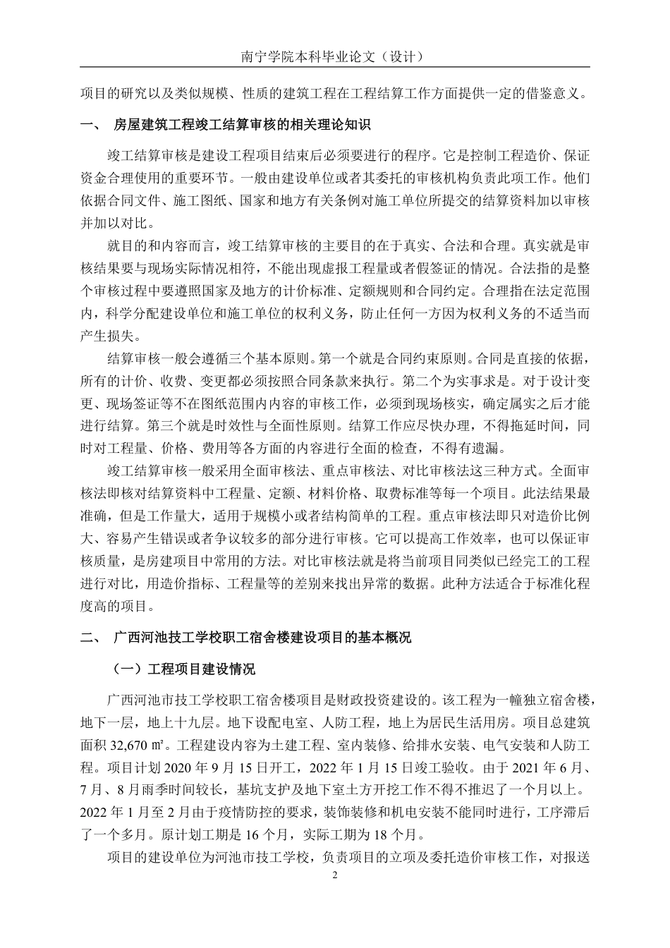 26年CH工程审计 房屋建筑工程竣工结算审核分析——以广西河池技工学校职工宿舍楼建设项目为例终稿全日制-约15738字符.pdf_第5页