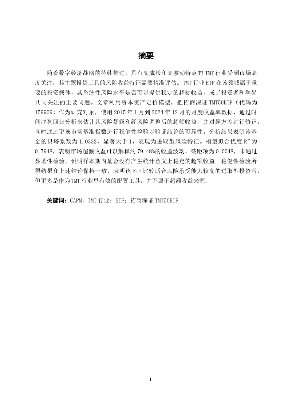 26年CH金融科技 基于CAPM模型对招商深证TMT50ETF的实证研究终稿全日制(15545字).docx_第1页