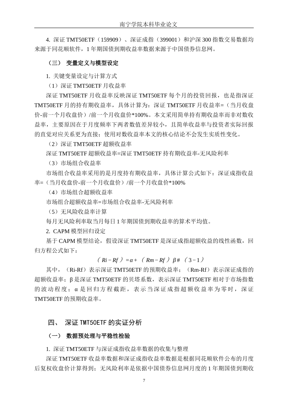 26年CH金融科技 基于CAPM模型对招商深证TMT50ETF的实证研究终稿全日制(15545字).docx_第10页