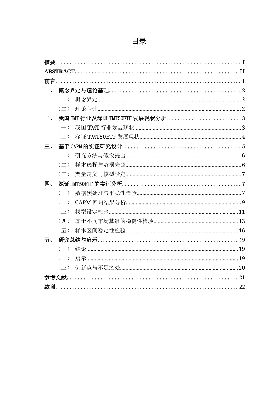 26年CH金融科技 基于CAPM模型对招商深证TMT50ETF的实证研究终稿全日制(15545字).docx_第3页