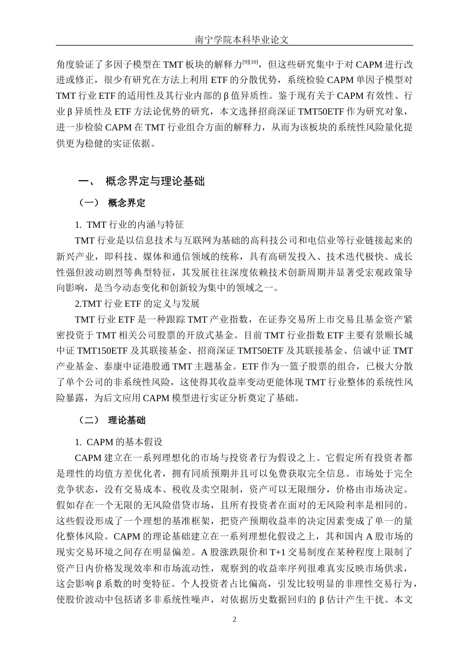 26年CH金融科技 基于CAPM模型对招商深证TMT50ETF的实证研究终稿全日制(15545字).docx_第5页