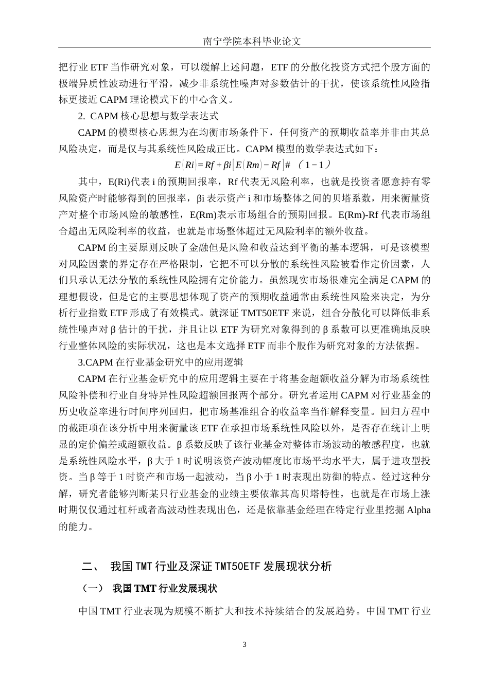 26年CH金融科技 基于CAPM模型对招商深证TMT50ETF的实证研究终稿全日制(15545字).docx_第6页
