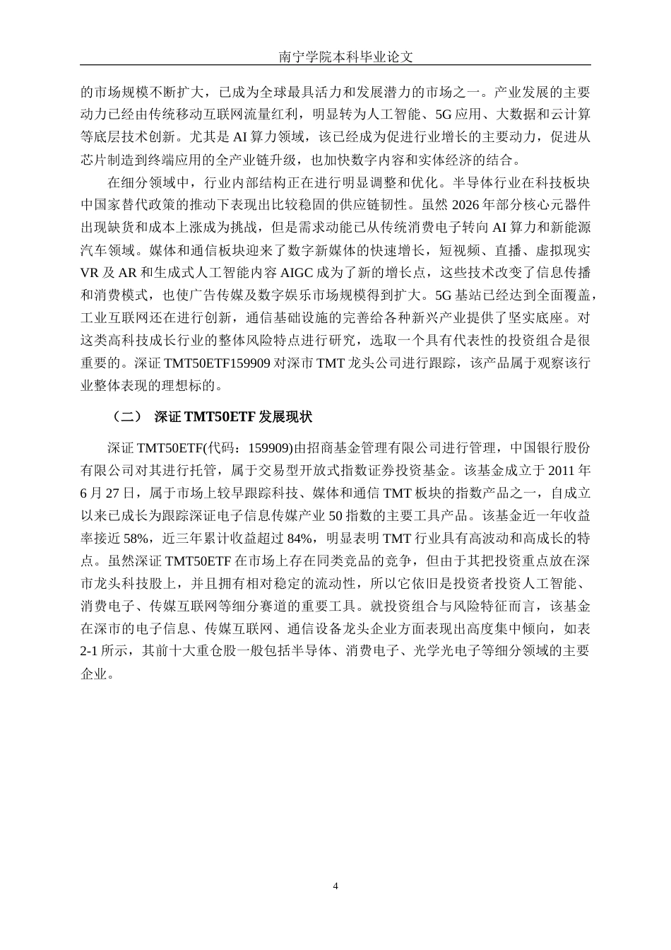 26年CH金融科技 基于CAPM模型对招商深证TMT50ETF的实证研究终稿全日制(15545字).docx_第7页