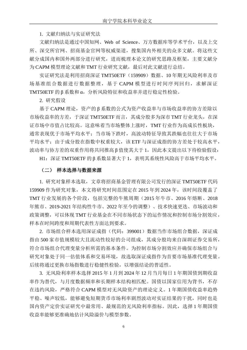 26年CH金融科技 基于CAPM模型对招商深证TMT50ETF的实证研究终稿全日制(15545字).docx_第9页