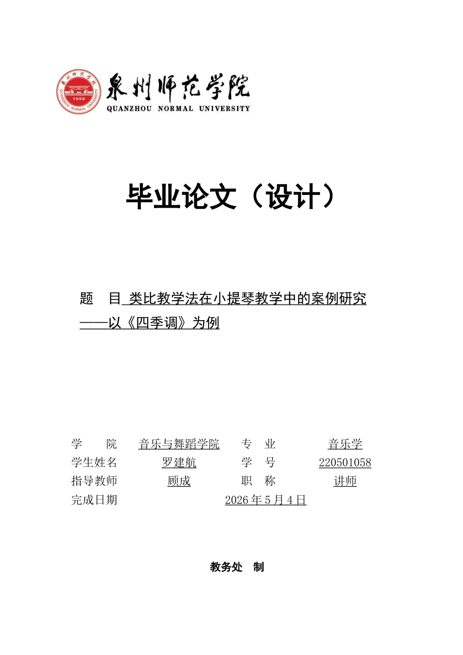 26年CH音乐学师范 类比教学法在小提琴教学中的案例研究——以《四季调》为例-终稿全(9657字).docx_第1页