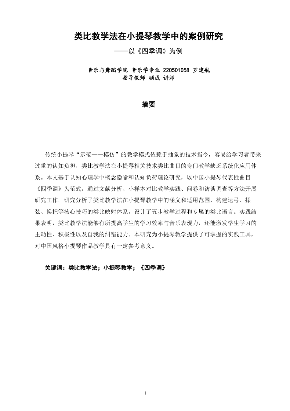 26年CH音乐学师范 类比教学法在小提琴教学中的案例研究——以《四季调》为例-终稿全(9657字).docx_第2页