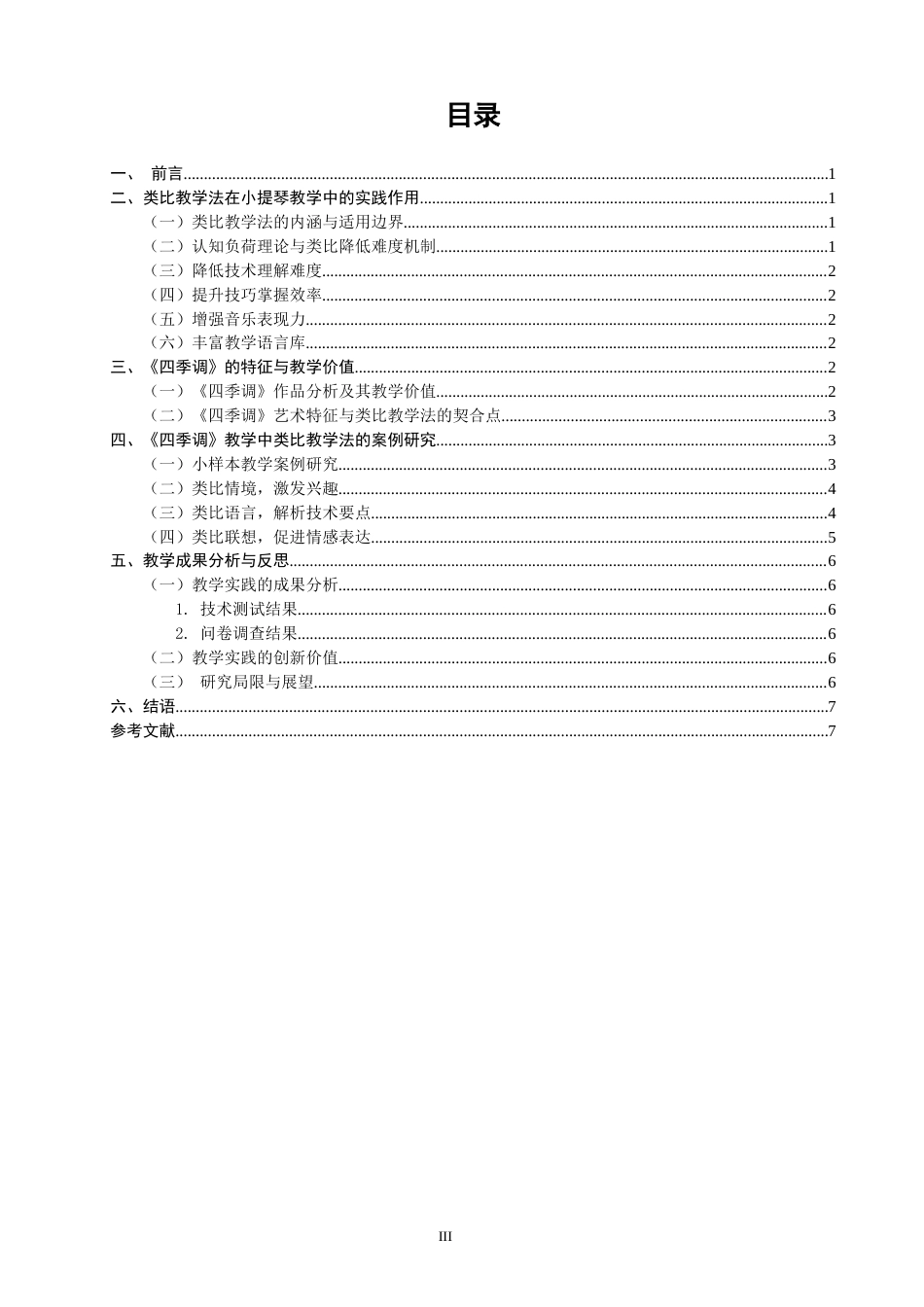 26年CH音乐学师范 类比教学法在小提琴教学中的案例研究——以《四季调》为例-终稿全(9657字).docx_第4页
