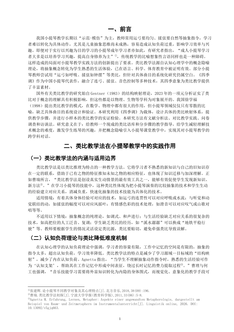 26年CH音乐学师范 类比教学法在小提琴教学中的案例研究——以《四季调》为例-终稿全(9657字).docx_第5页
