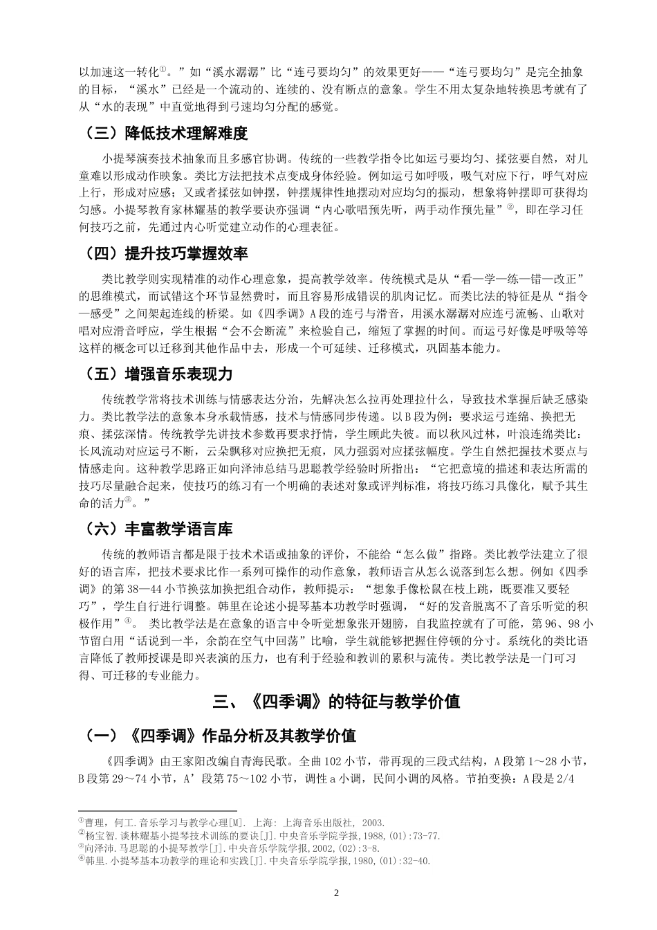 26年CH音乐学师范 类比教学法在小提琴教学中的案例研究——以《四季调》为例-终稿全(9657字).docx_第6页