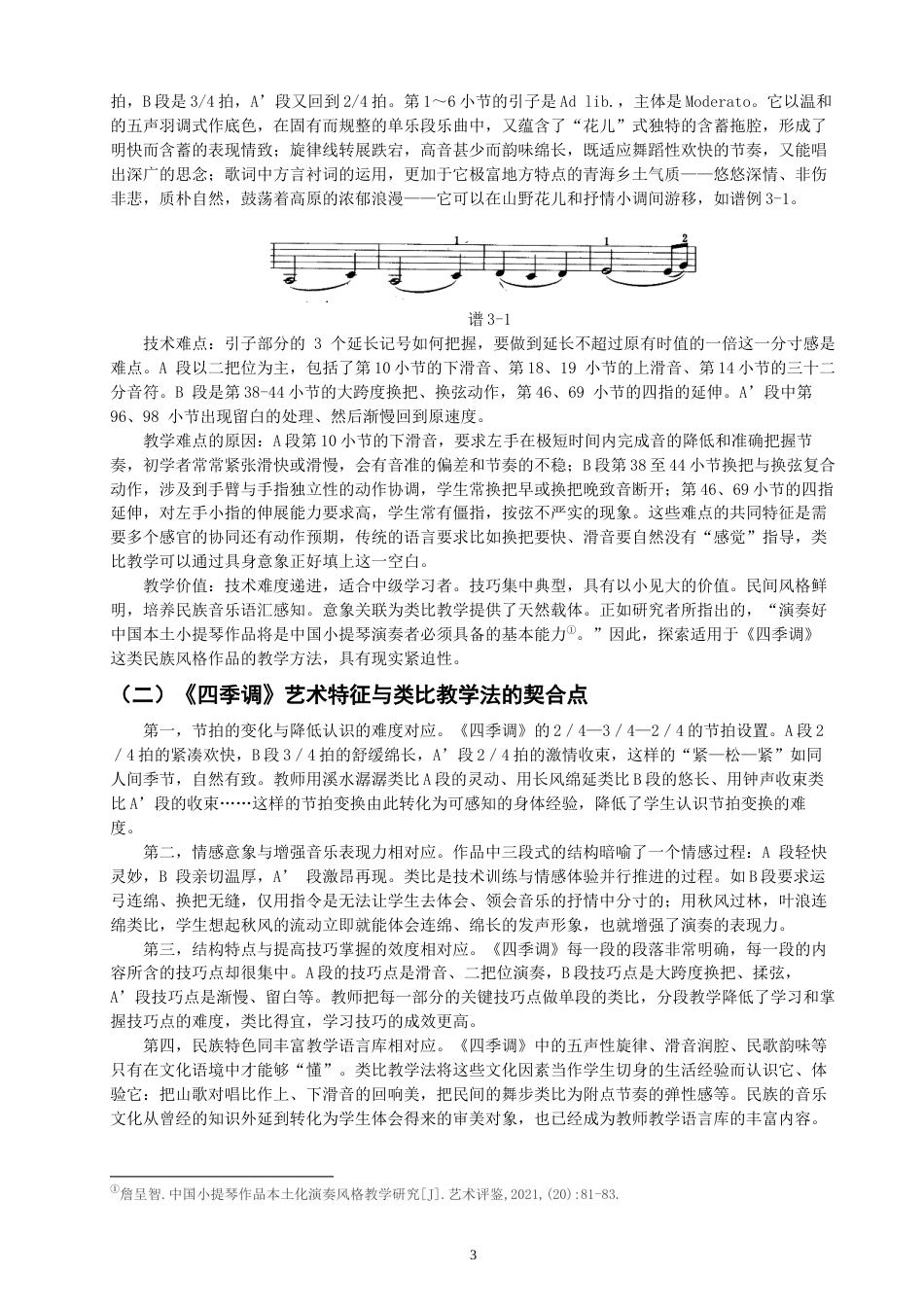 26年CH音乐学师范 类比教学法在小提琴教学中的案例研究——以《四季调》为例-终稿全(9657字).docx_第7页
