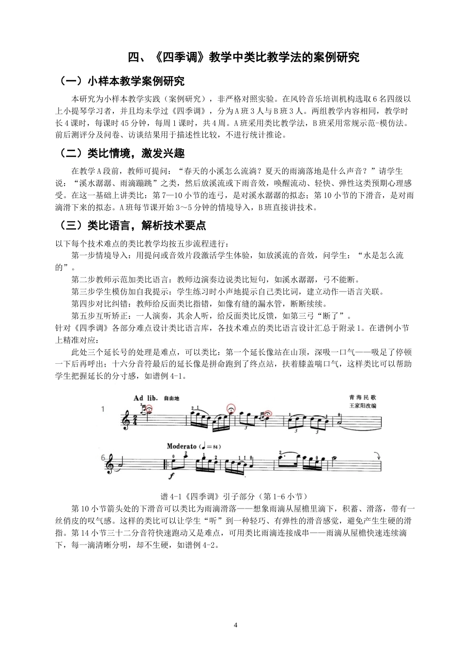 26年CH音乐学师范 类比教学法在小提琴教学中的案例研究——以《四季调》为例-终稿全(9657字).docx_第8页
