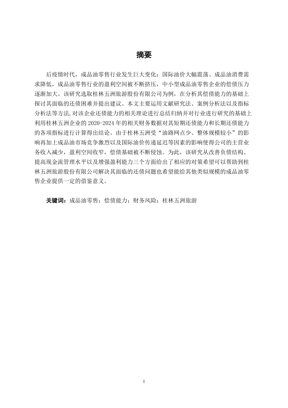 26年CH财务管理 中型成品油零售企业偿债能力分析——以桂林五洲旅游公司为例终稿全日制-约24946字符.pdf