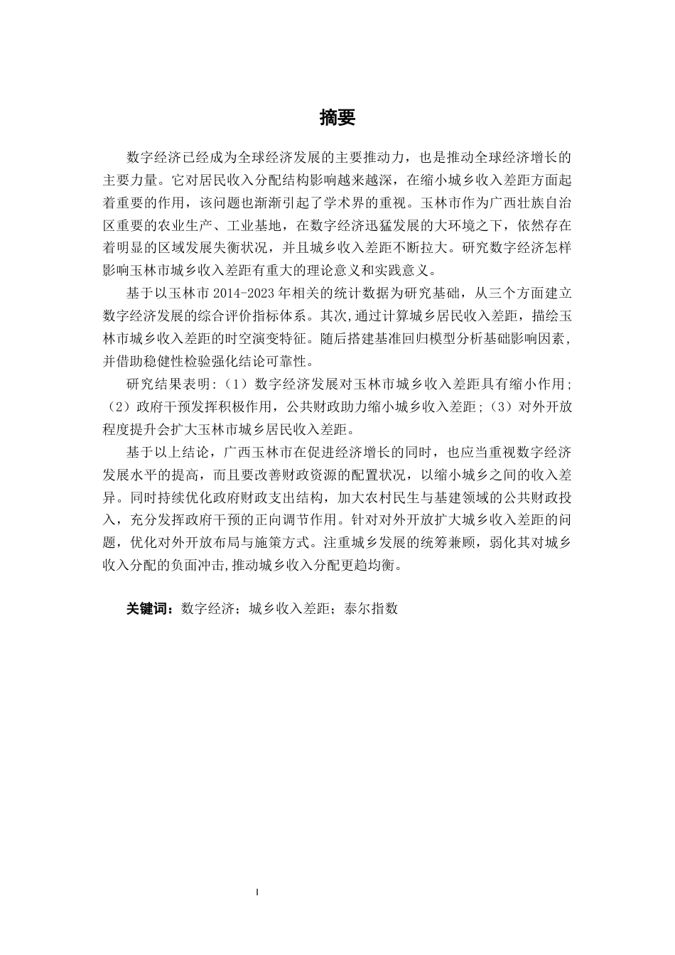 26年CH数字经济 数字经济对玉林市城乡居民收入差距的影响研究(19318字).docx