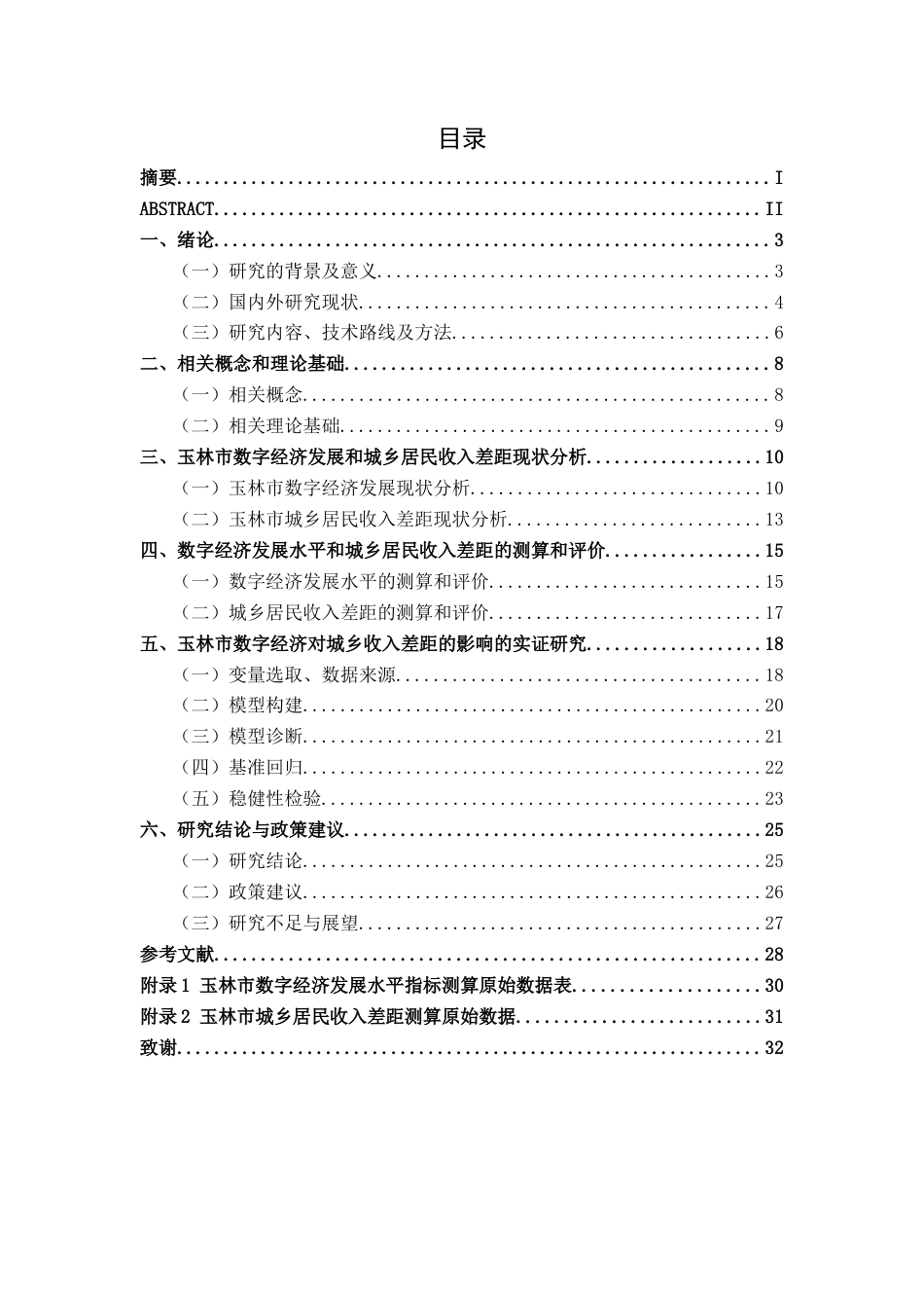 26年CH数字经济 数字经济对玉林市城乡居民收入差距的影响研究(19318字).docx_第3页