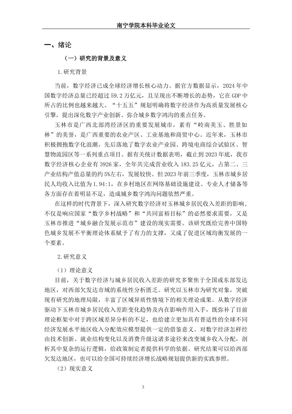 26年CH数字经济 数字经济对玉林市城乡居民收入差距的影响研究(19318字).docx_第4页