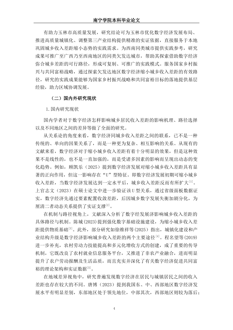 26年CH数字经济 数字经济对玉林市城乡居民收入差距的影响研究(19318字).docx_第5页
