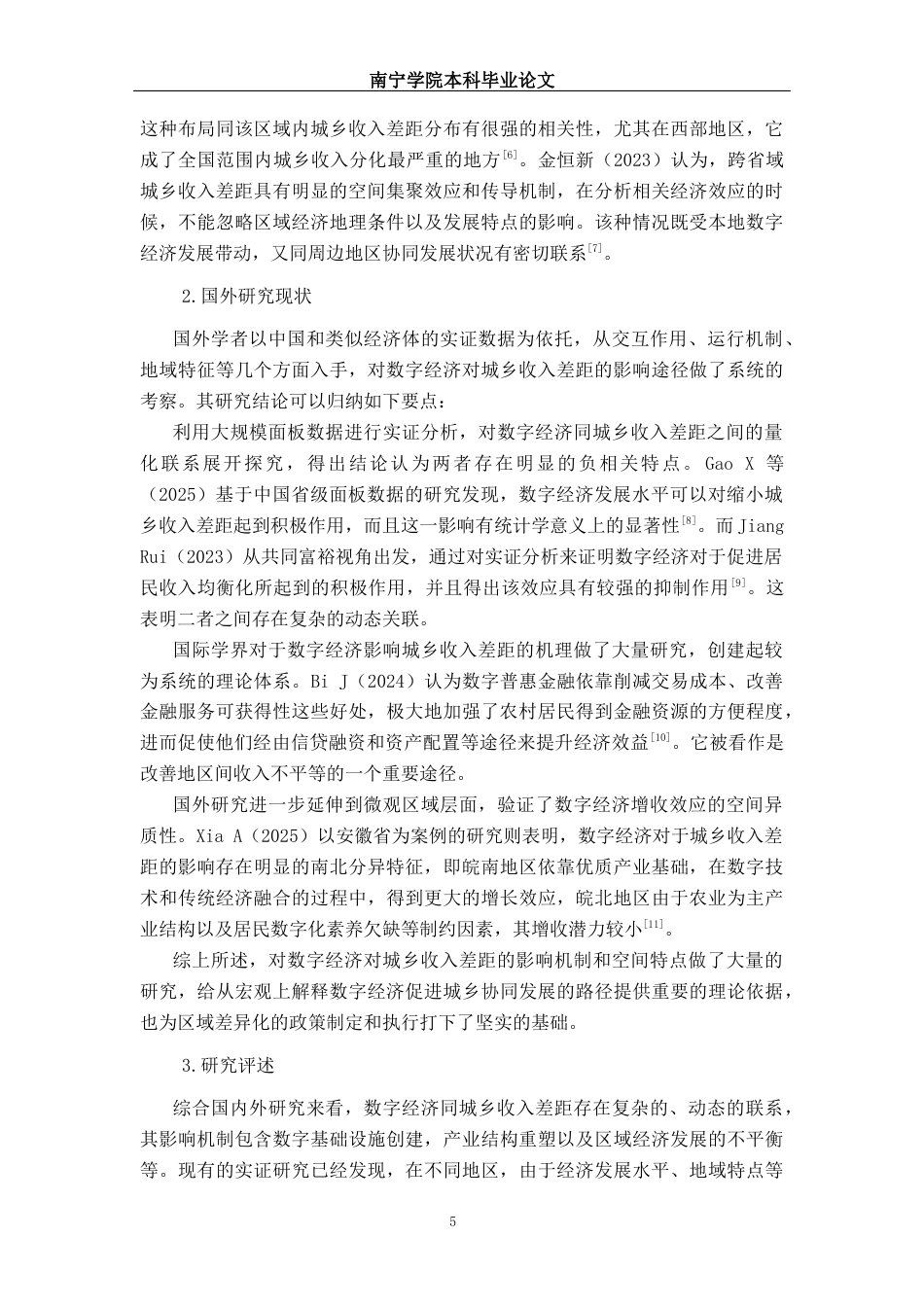 26年CH数字经济 数字经济对玉林市城乡居民收入差距的影响研究(19318字).docx_第6页