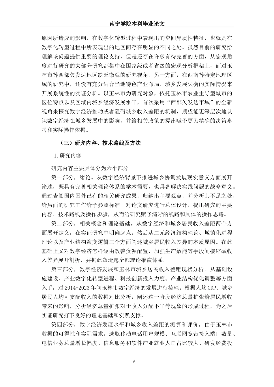 26年CH数字经济 数字经济对玉林市城乡居民收入差距的影响研究(19318字).docx_第7页
