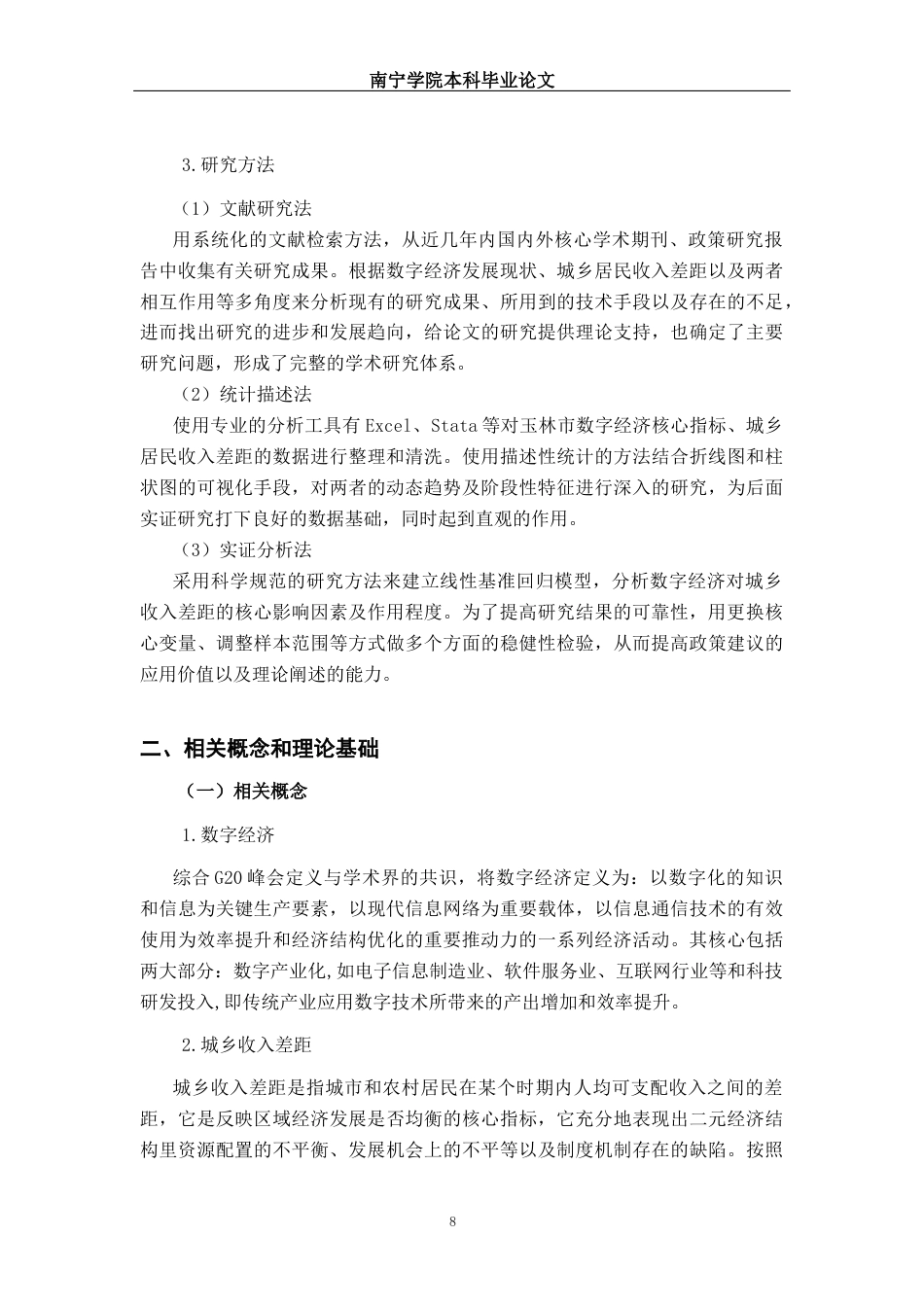 26年CH数字经济 数字经济对玉林市城乡居民收入差距的影响研究(19318字).docx_第9页