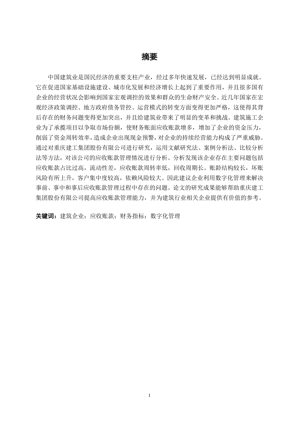 26年CH会计学 建筑企业应收账款管理探析——以重庆建工集团股份有限公司为例终稿全日制-约20071字符.pdf_第2页