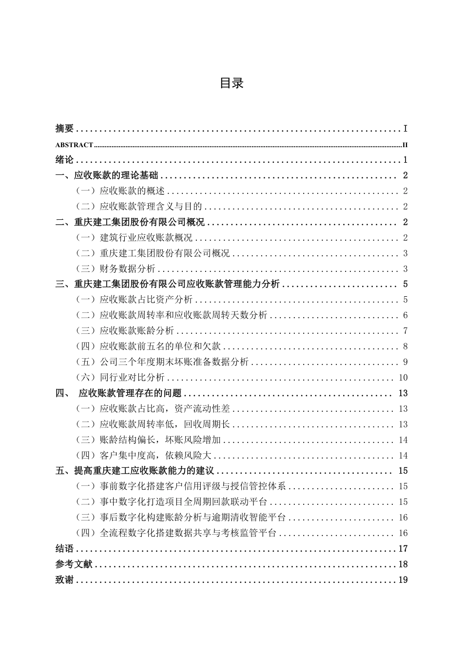 26年CH会计学 建筑企业应收账款管理探析——以重庆建工集团股份有限公司为例终稿全日制-约20071字符.pdf_第4页