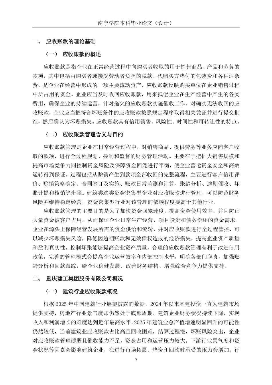 26年CH会计学 建筑企业应收账款管理探析——以重庆建工集团股份有限公司为例终稿全日制-约20071字符.pdf_第6页