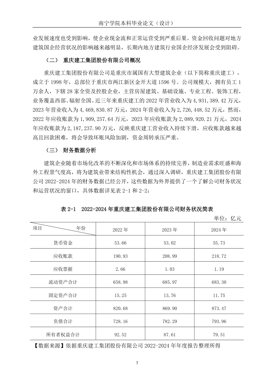 26年CH会计学 建筑企业应收账款管理探析——以重庆建工集团股份有限公司为例终稿全日制-约20071字符.pdf_第7页