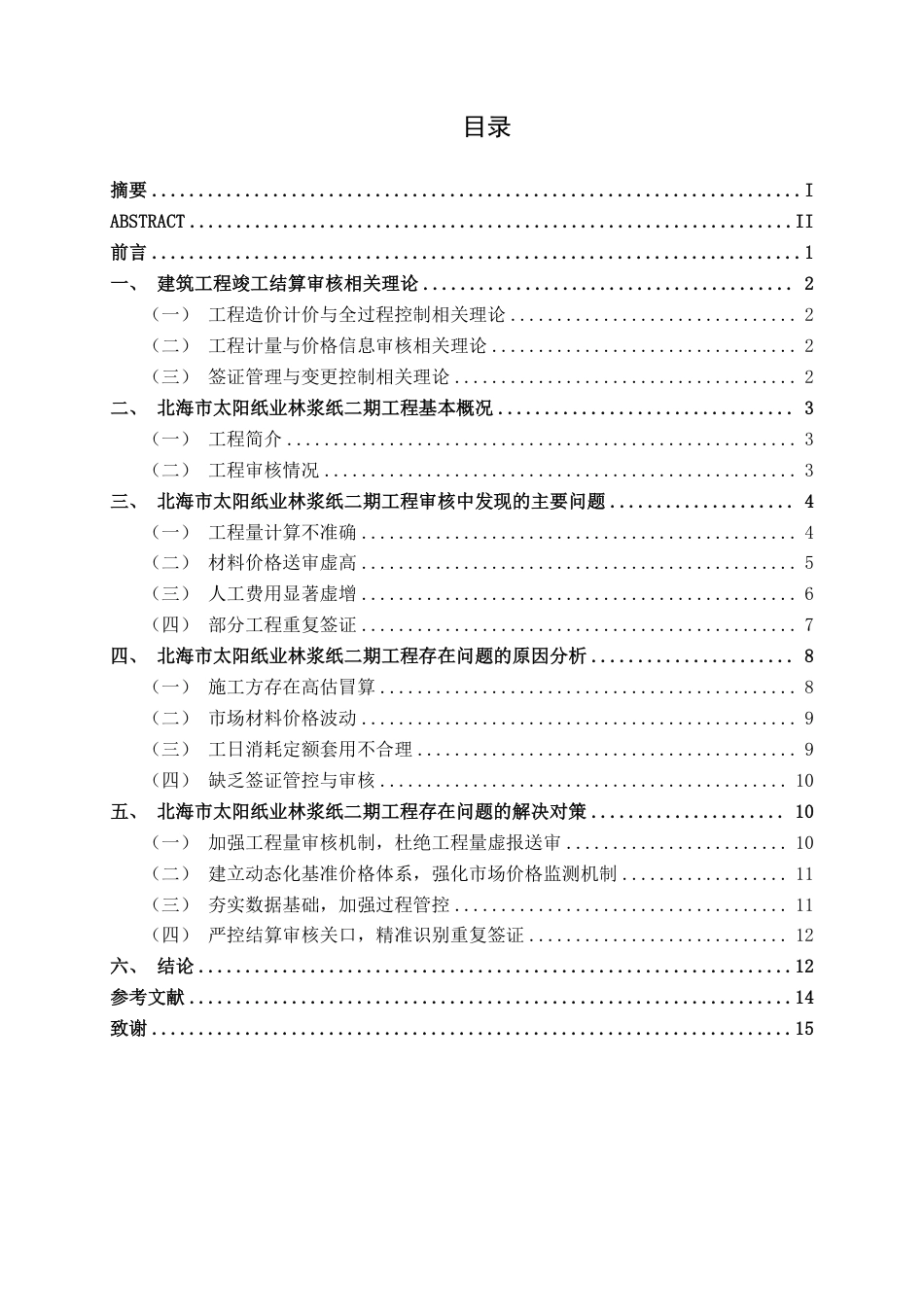26年CH工程审计 建筑工程竣工结算审核分析——以北海市太阳纸业林浆纸二期工程为例终稿全日制-约15902字符.pdf_第3页