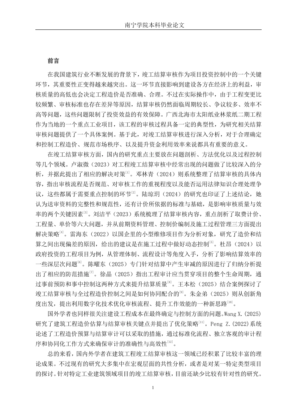 26年CH工程审计 建筑工程竣工结算审核分析——以北海市太阳纸业林浆纸二期工程为例终稿全日制-约15902字符.pdf_第4页