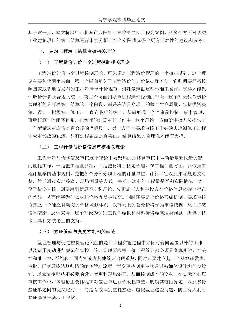 26年CH工程审计 建筑工程竣工结算审核分析——以北海市太阳纸业林浆纸二期工程为例终稿全日制-约15902字符.pdf_第5页