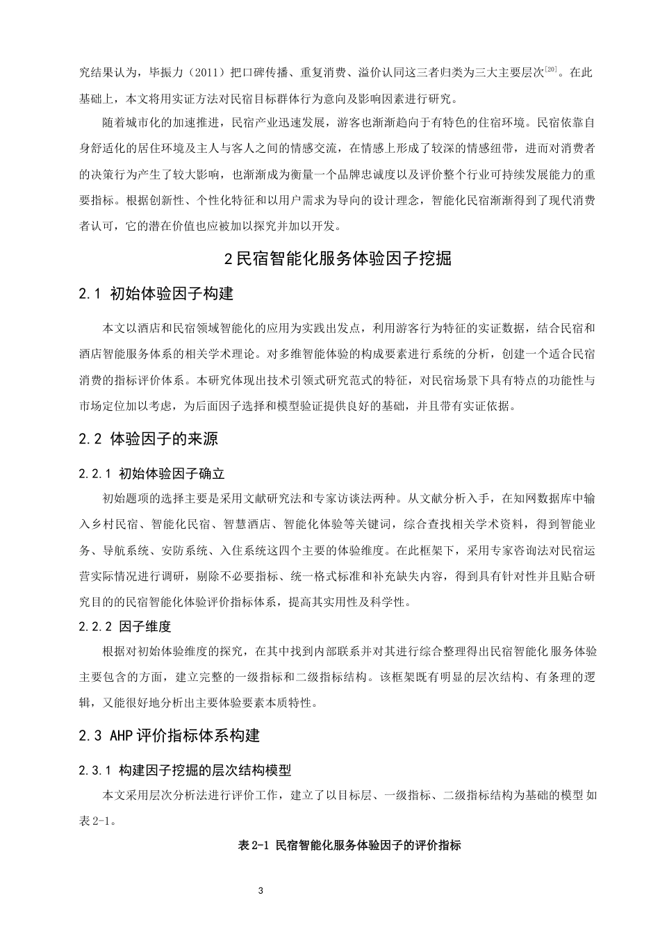 26年CH人文地理与城乡规划 民宿智能化服务体验因子的探索性挖掘与行为意向关系研究(15330字).docx_第10页