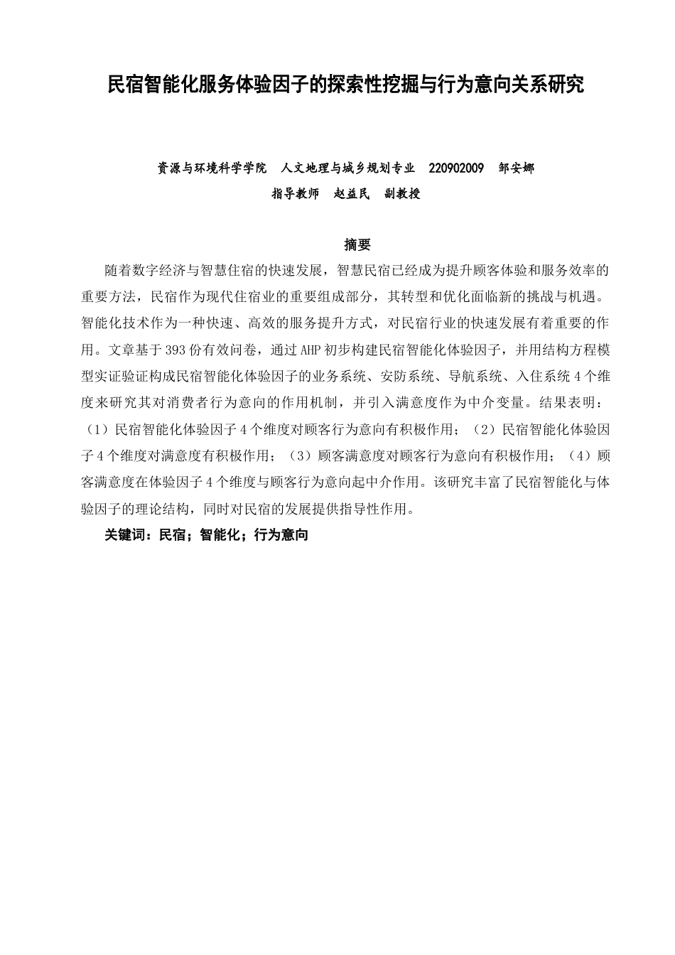 26年CH人文地理与城乡规划 民宿智能化服务体验因子的探索性挖掘与行为意向关系研究(15330字).docx_第3页