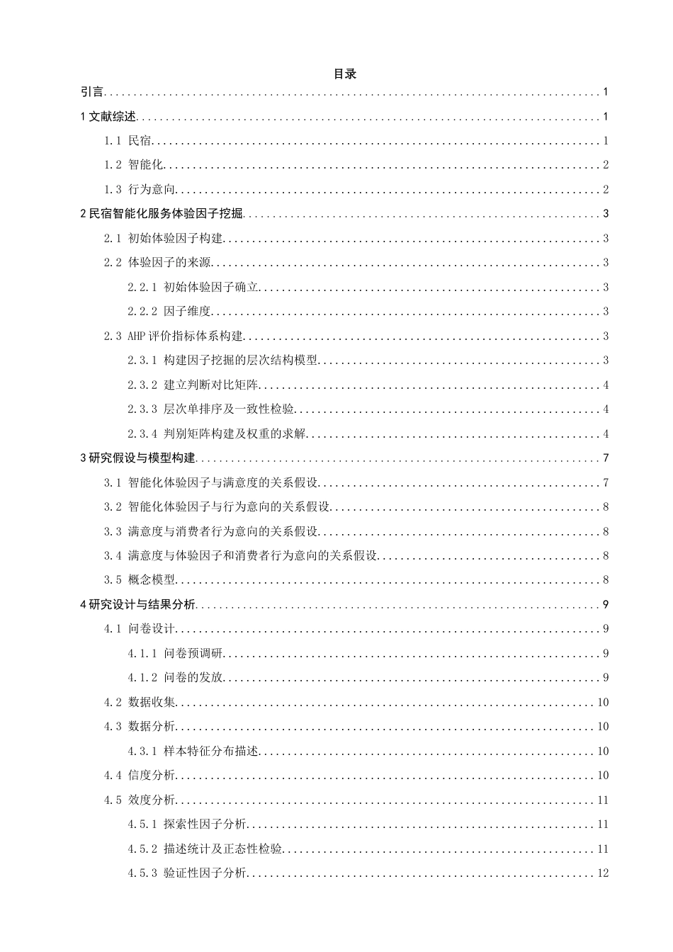 26年CH人文地理与城乡规划 民宿智能化服务体验因子的探索性挖掘与行为意向关系研究(15330字).docx_第6页