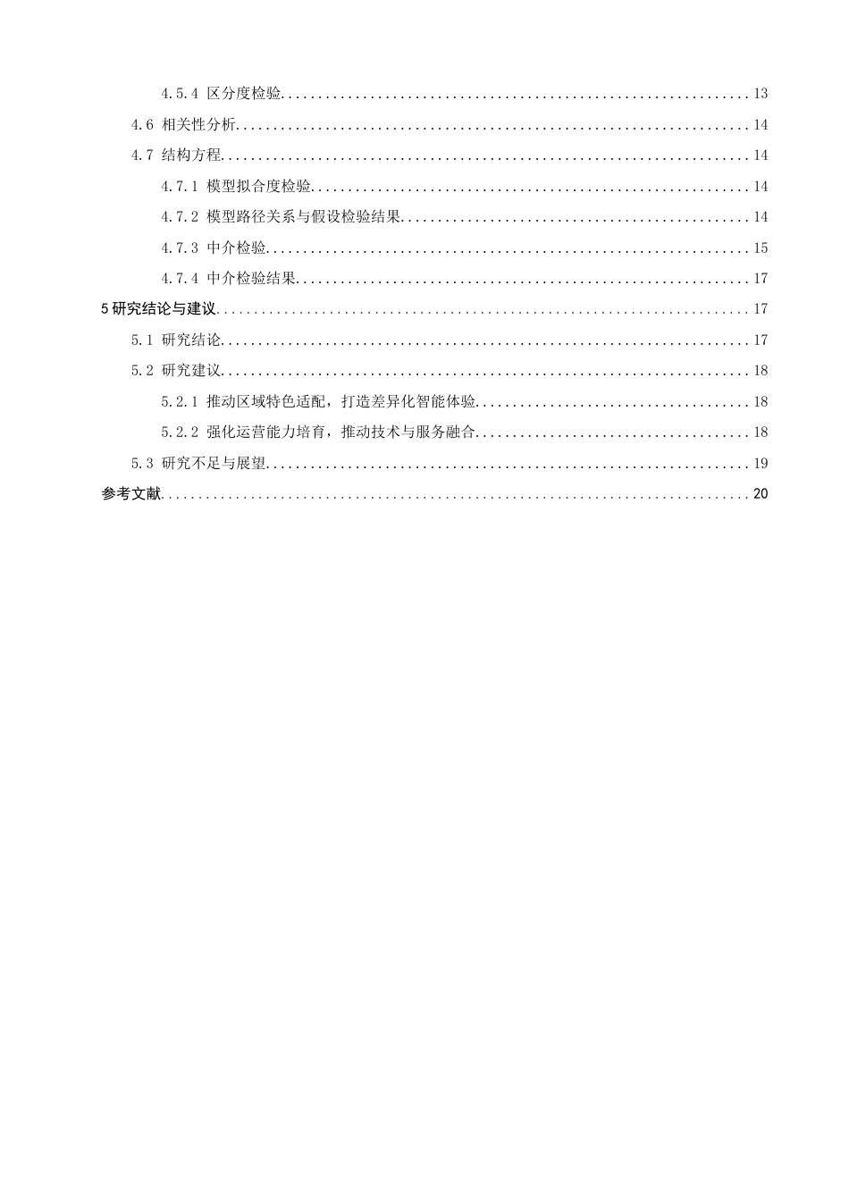 26年CH人文地理与城乡规划 民宿智能化服务体验因子的探索性挖掘与行为意向关系研究(15330字).docx_第7页