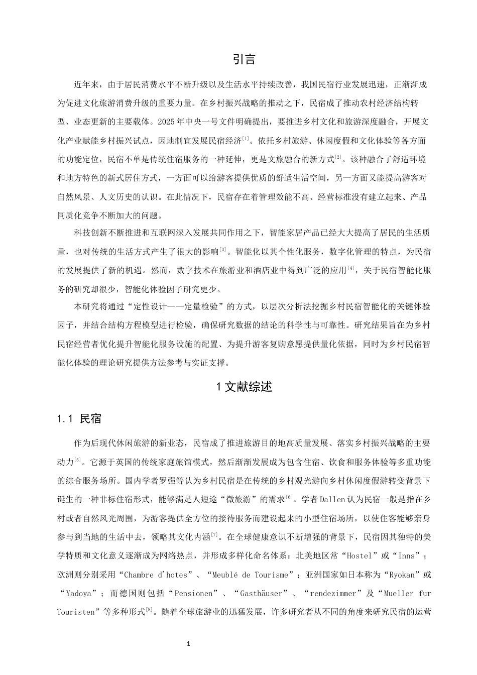 26年CH人文地理与城乡规划 民宿智能化服务体验因子的探索性挖掘与行为意向关系研究(15330字).docx_第8页