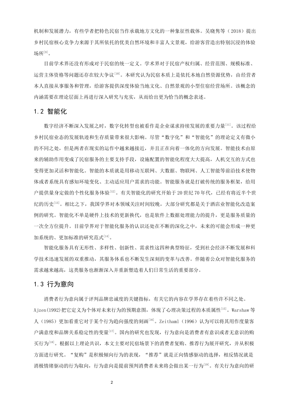 26年CH人文地理与城乡规划 民宿智能化服务体验因子的探索性挖掘与行为意向关系研究(15330字).docx_第9页