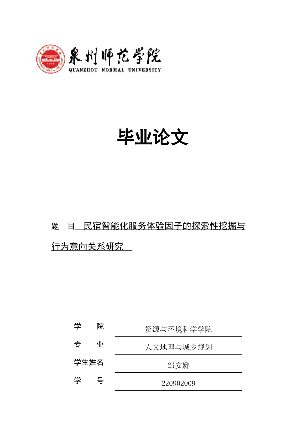 26年CH人文地理与城乡规划 民宿智能化服务体验因子的探索性挖掘与行为意向关系研究(15330字).docx