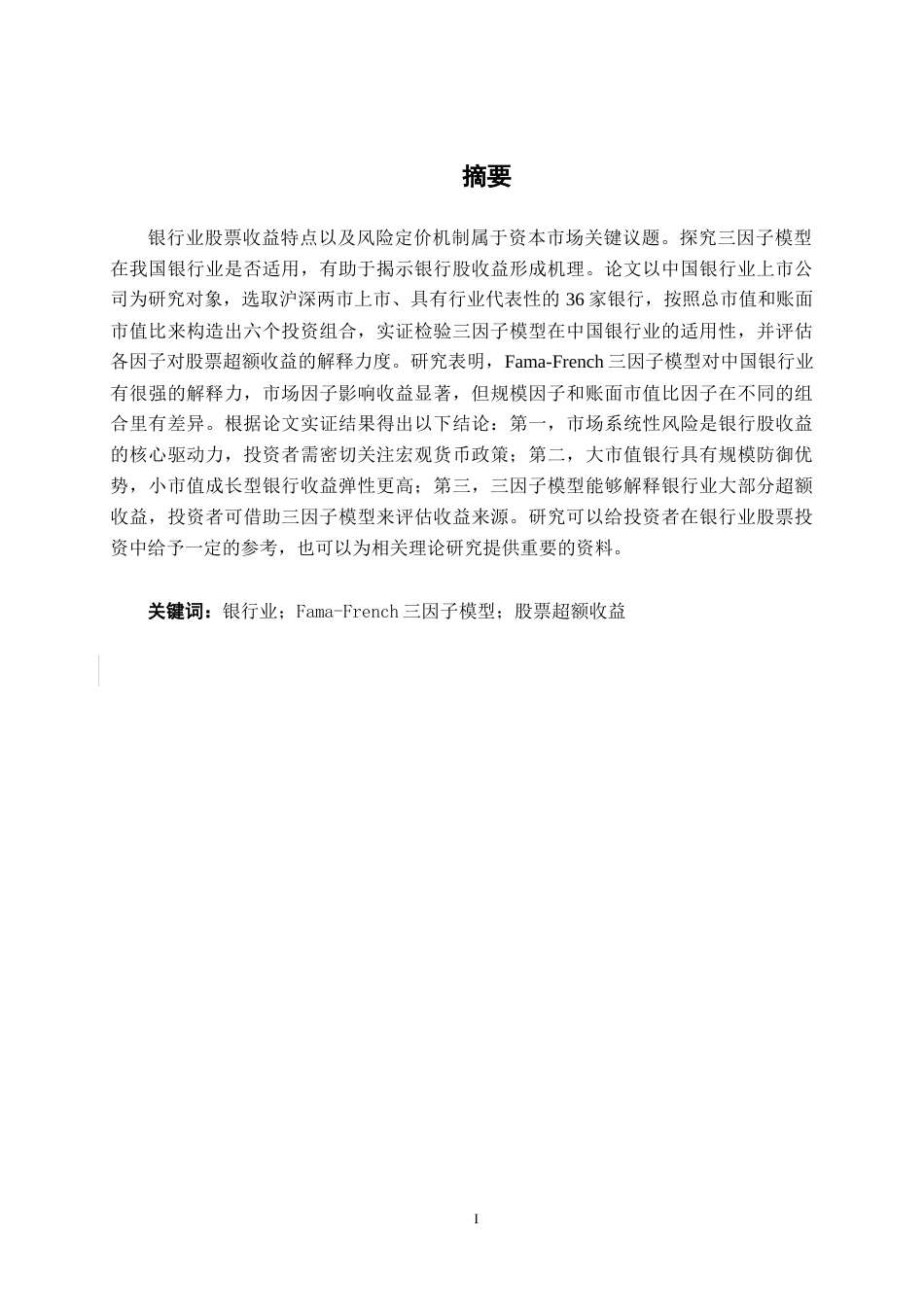 26年CH经济与金融 基于三因素资本资产定价模型的银行业股票超额收益影响因素研究终稿全日制(17291字).docx_第1页