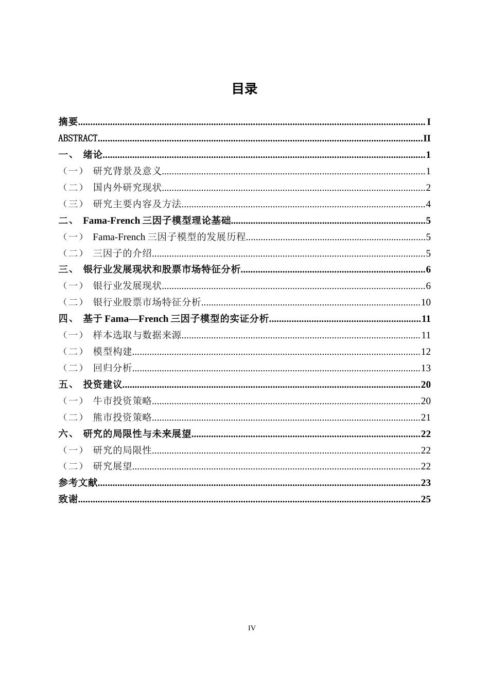 26年CH经济与金融 基于三因素资本资产定价模型的银行业股票超额收益影响因素研究终稿全日制(17291字).docx_第4页