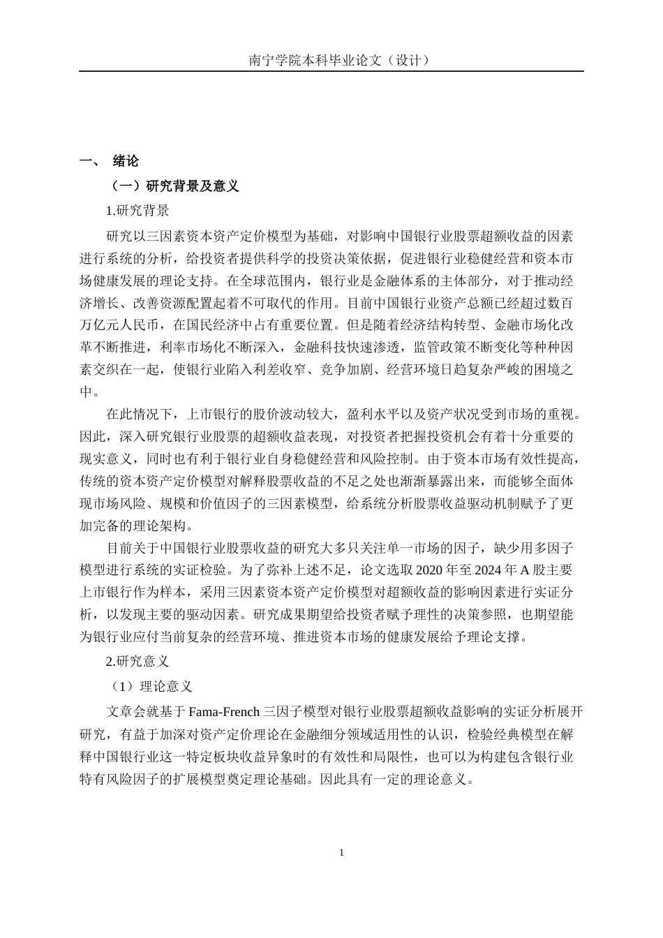 26年CH经济与金融 基于三因素资本资产定价模型的银行业股票超额收益影响因素研究终稿全日制(17291字).docx_第5页