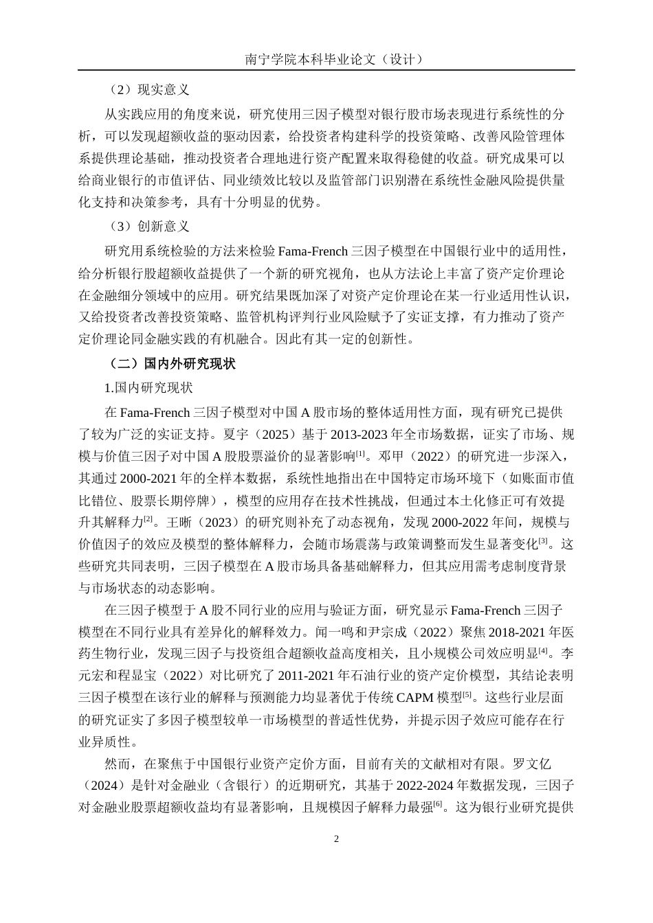 26年CH经济与金融 基于三因素资本资产定价模型的银行业股票超额收益影响因素研究终稿全日制(17291字).docx_第6页