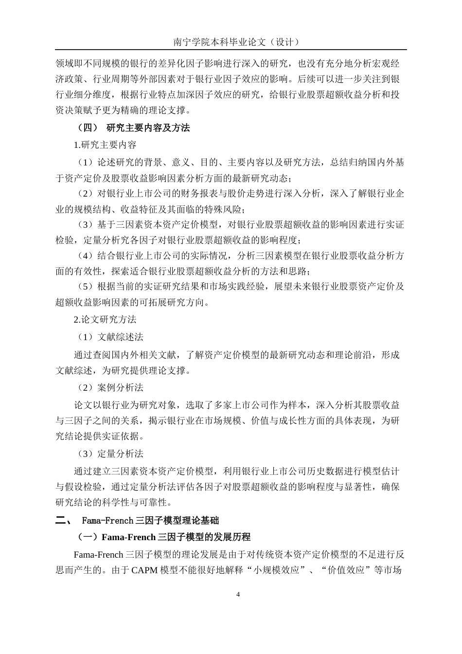 26年CH经济与金融 基于三因素资本资产定价模型的银行业股票超额收益影响因素研究终稿全日制(17291字).docx_第8页