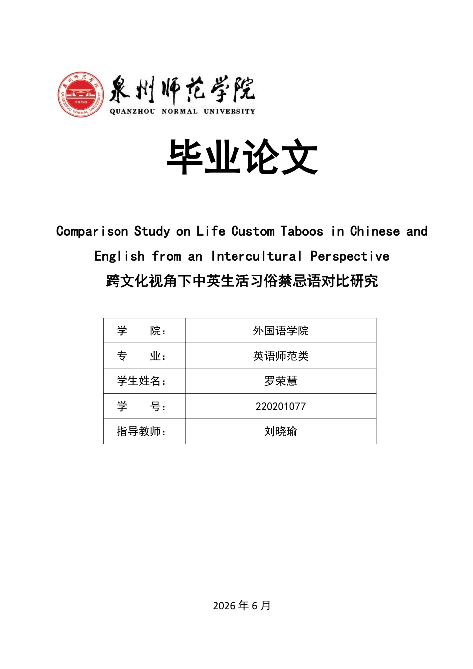 26年CH英语终稿全 跨文化视角下中英生活习俗禁忌语对比研究-约44825字符.pdf