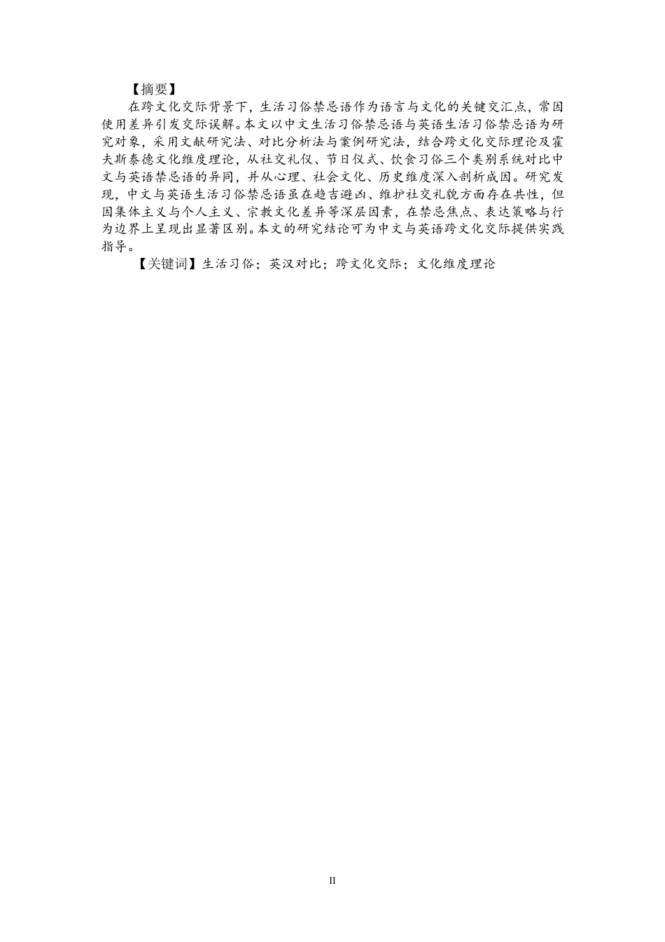 26年CH英语终稿全 跨文化视角下中英生活习俗禁忌语对比研究-约44825字符.pdf_第3页