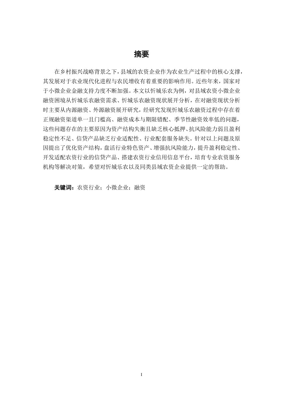 26年CH财务 县域农资小微企业融资困境与对策研究——以忻城乐农为例-约16344字符.pdf_第2页