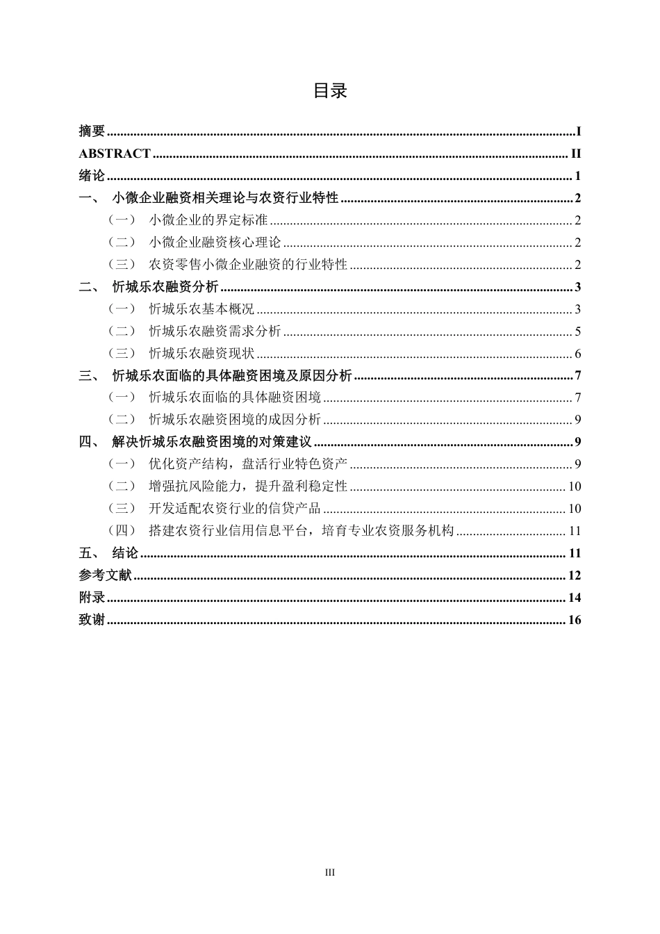 26年CH财务 县域农资小微企业融资困境与对策研究——以忻城乐农为例-约16344字符.pdf_第4页