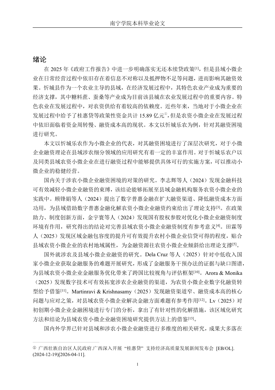 26年CH财务 县域农资小微企业融资困境与对策研究——以忻城乐农为例-约16344字符.pdf_第5页